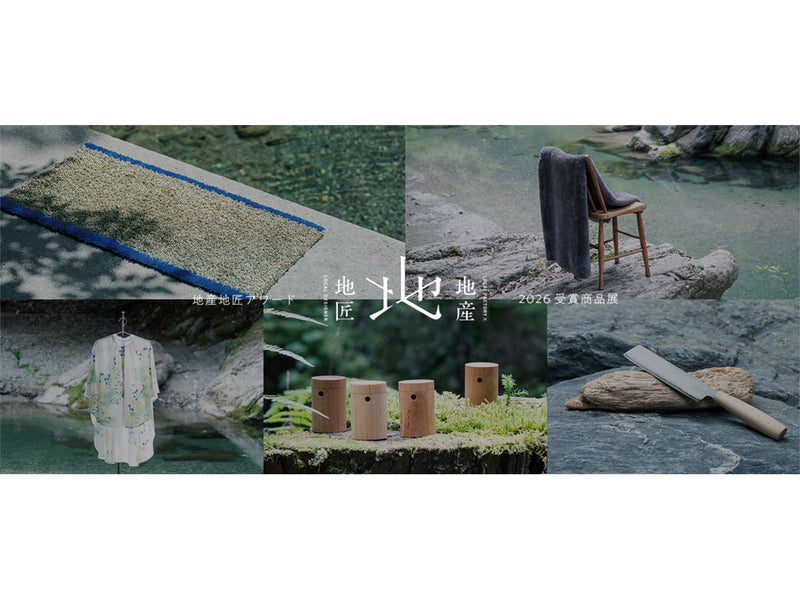 地産地匠アワード2026 受賞商品展