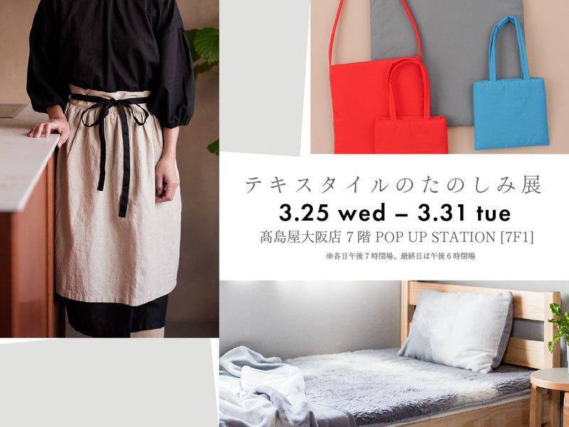 テキスタイルのたのしみ展