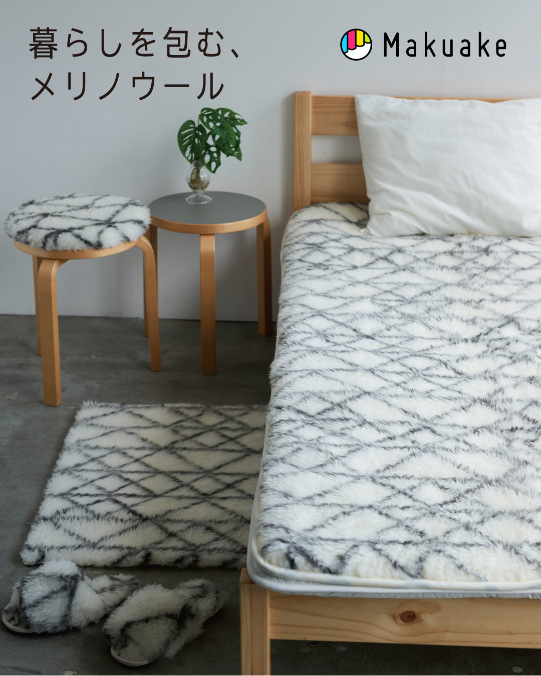 LOOM&SPOOL（ルームアンドスプール）シンプルで高品質な天然素材の毛布